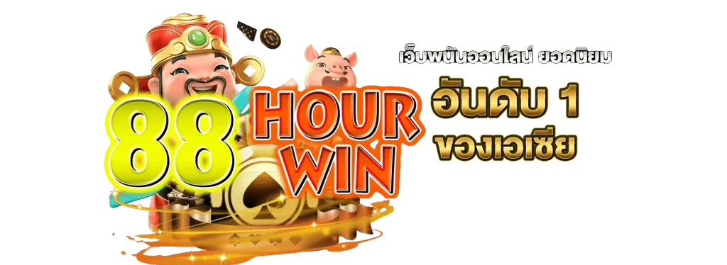 เว็บตรง 88hourwin