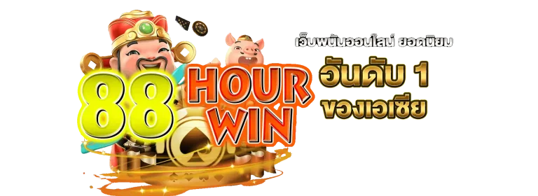 เว็บตรง 88hourwin