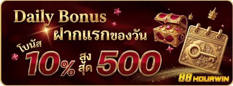 88hourwin ฝากแรกของวัน รับโบนัส 10%
