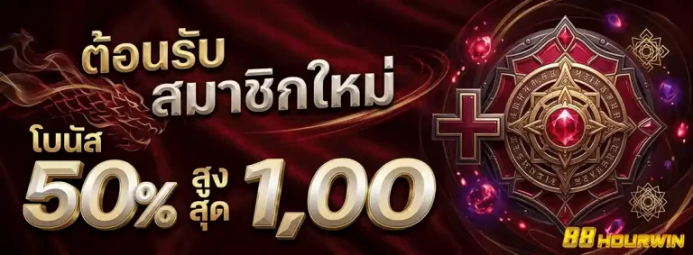 88hourwin สมาชิกใหม่ รับโบนัส 50%